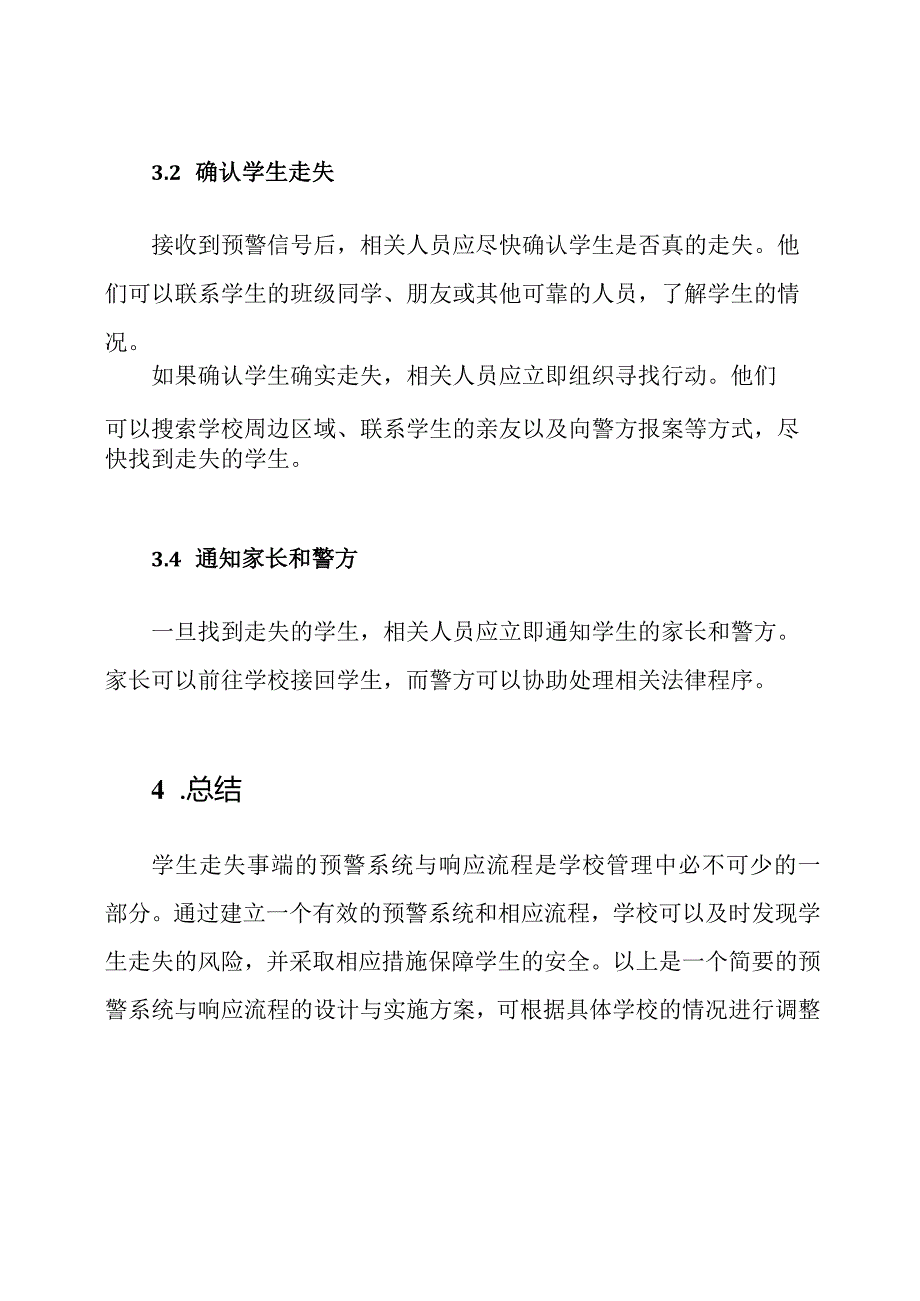 学生走失事端的预警系统与响应流程.docx_第3页