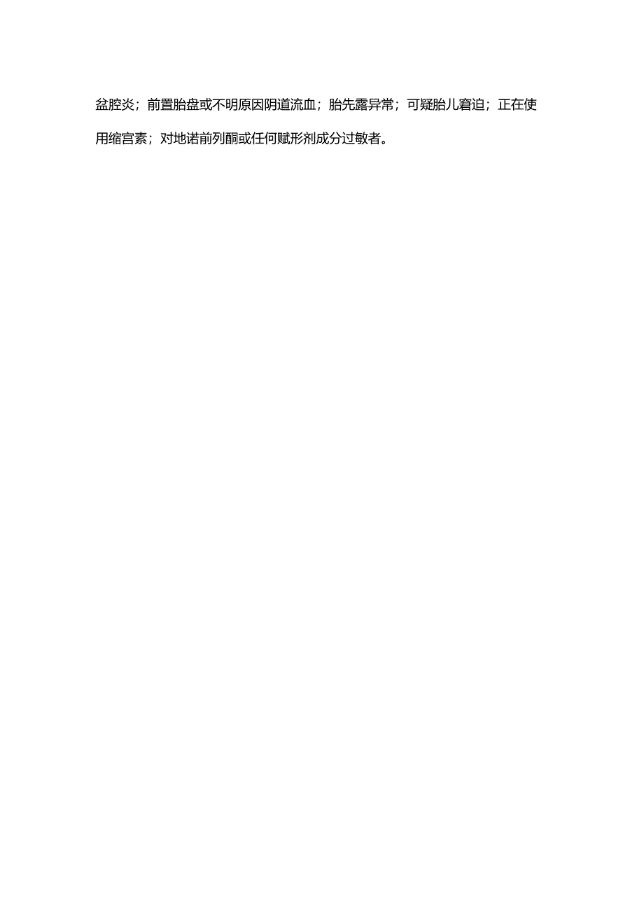 2024促子宫颈成熟药物方法---前列腺素制剂.docx_第3页