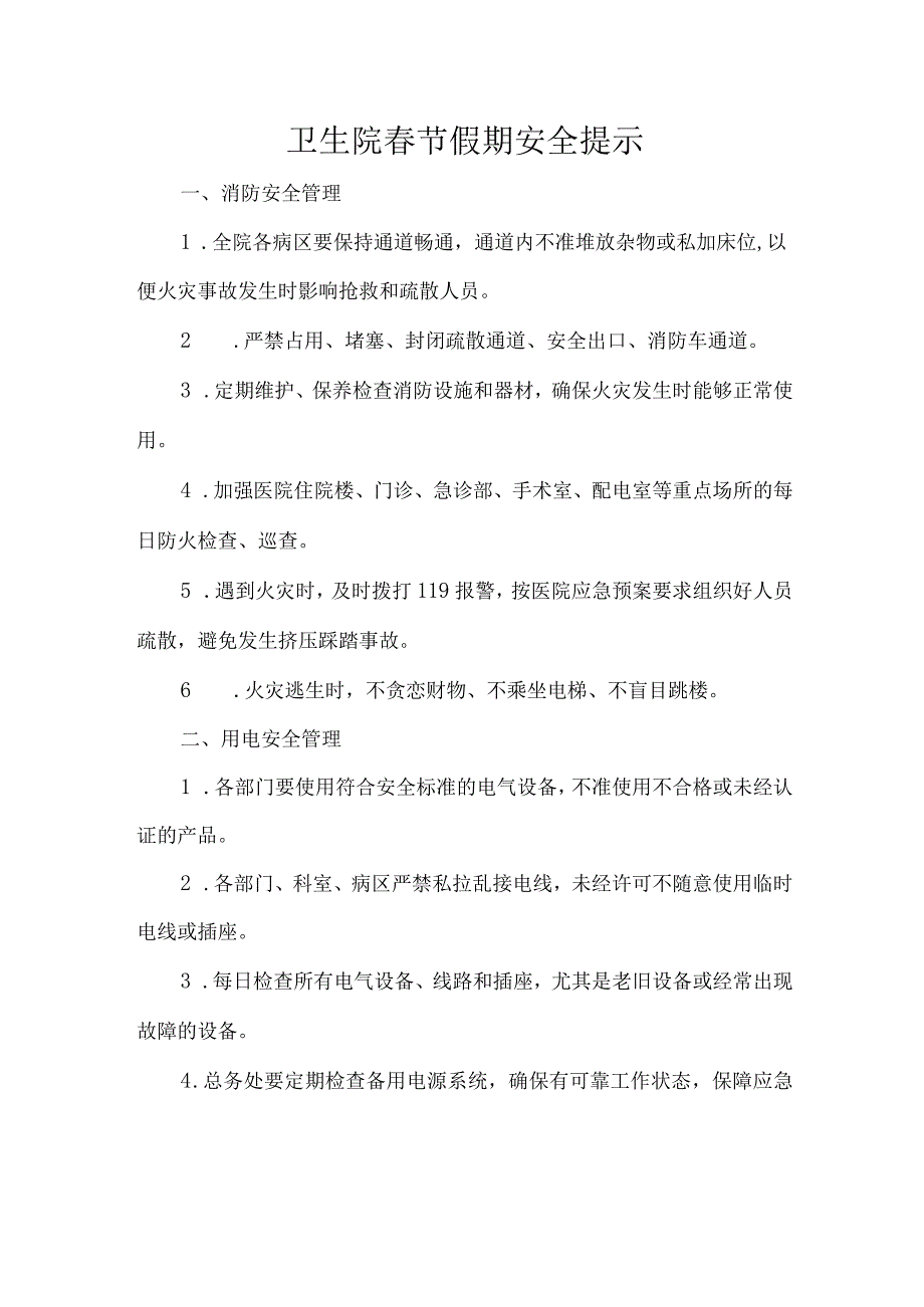 卫生院春节假期安全提示.docx_第1页