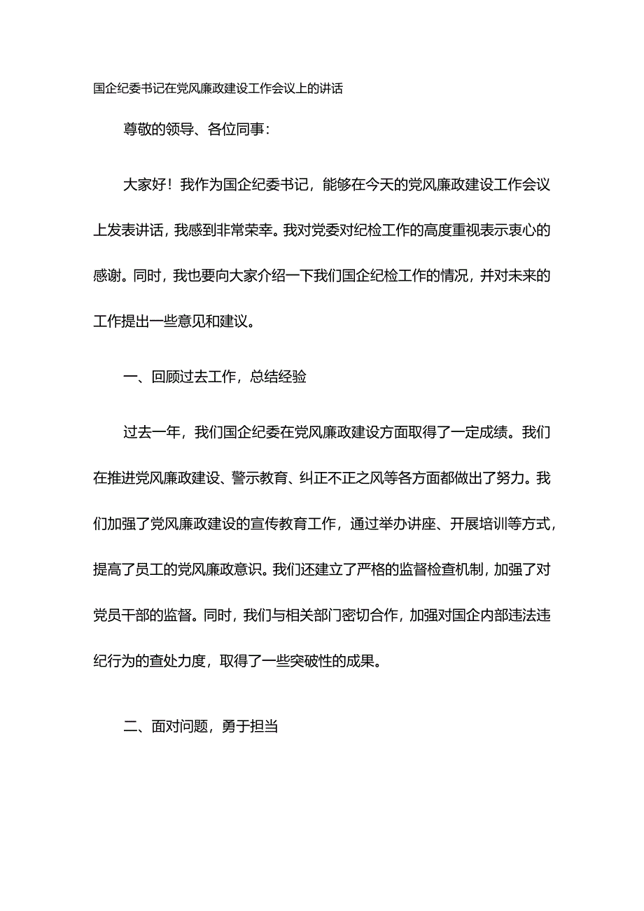 国企纪委书记在党风廉政建设工作会议上的讲话.docx_第1页