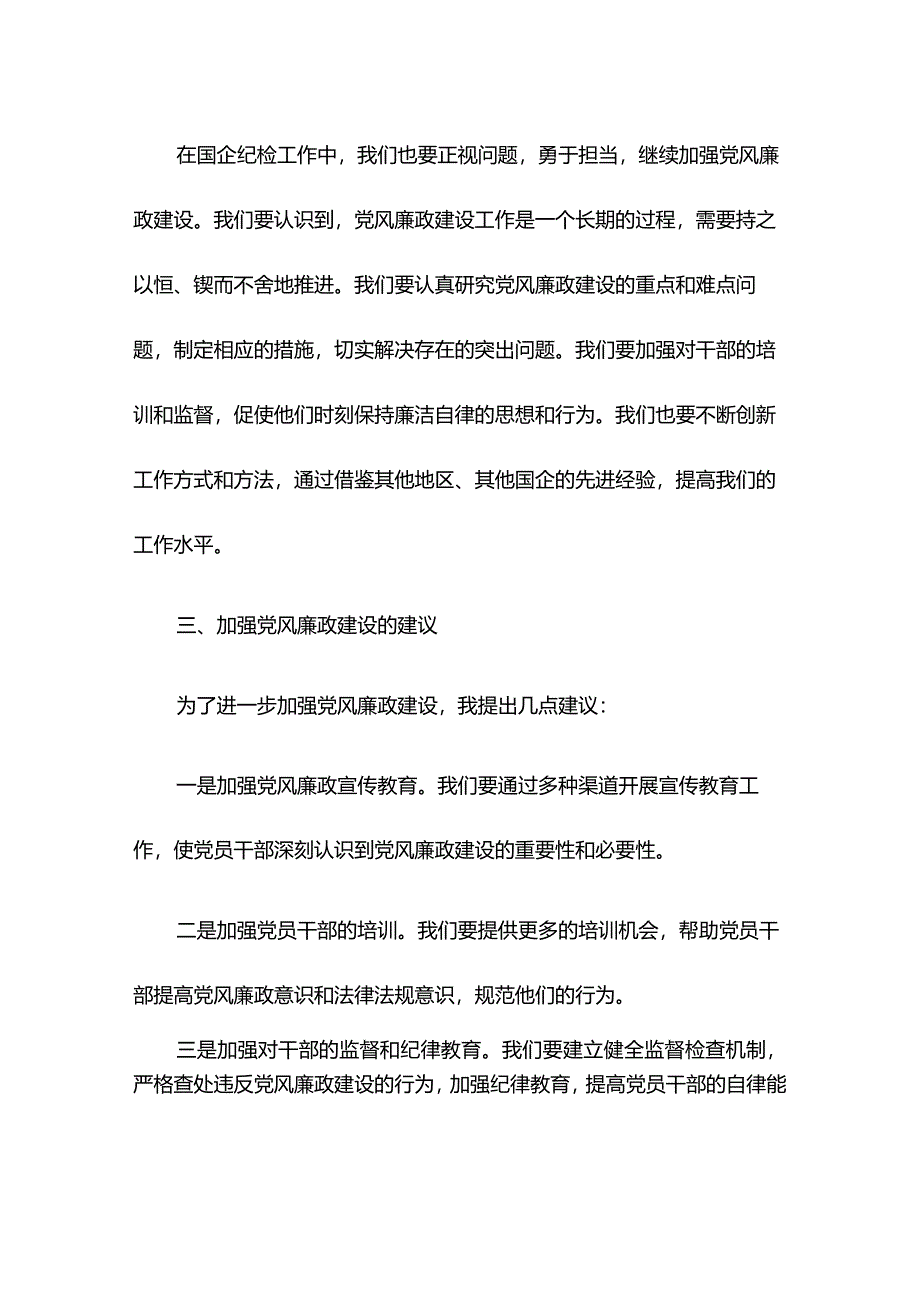 国企纪委书记在党风廉政建设工作会议上的讲话.docx_第2页