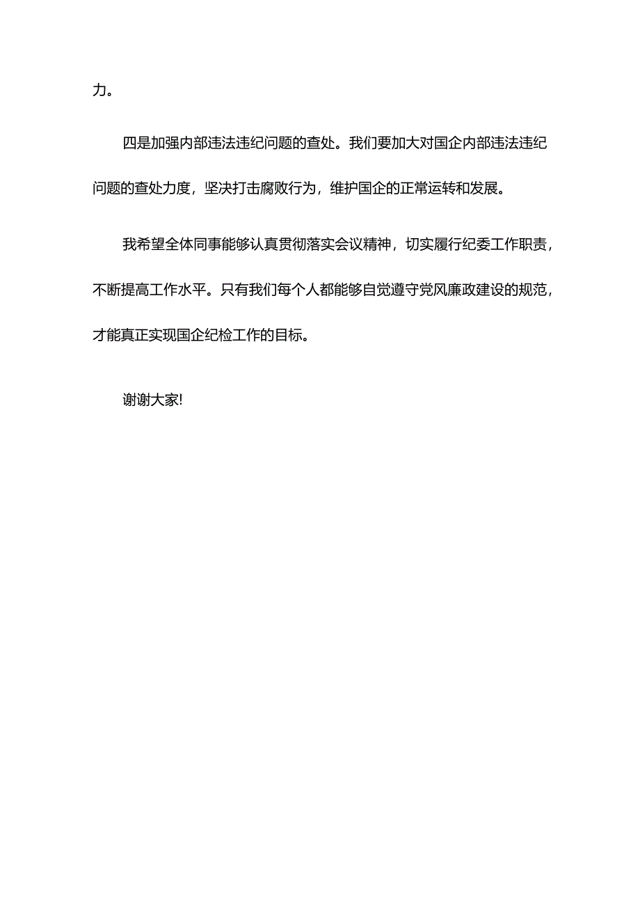 国企纪委书记在党风廉政建设工作会议上的讲话.docx_第3页