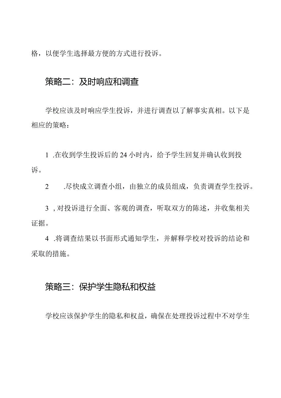 学校应对学生投诉的策略.docx_第2页