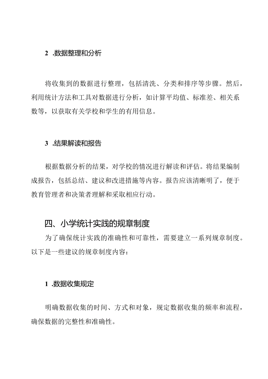 小学统计实践与规章制度.docx_第2页