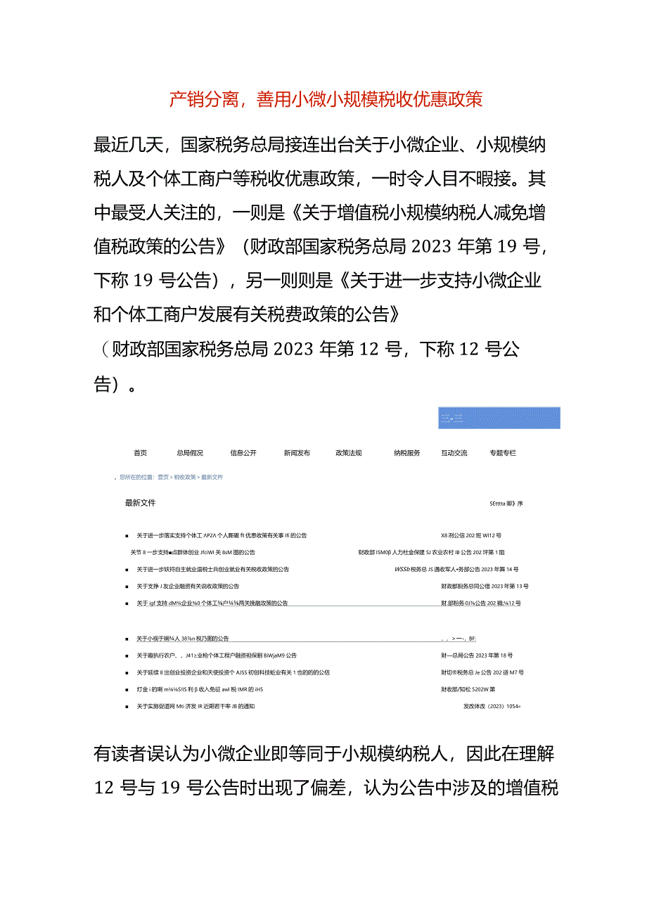 产销分离善用小微小规模税收优惠政策.docx_第1页