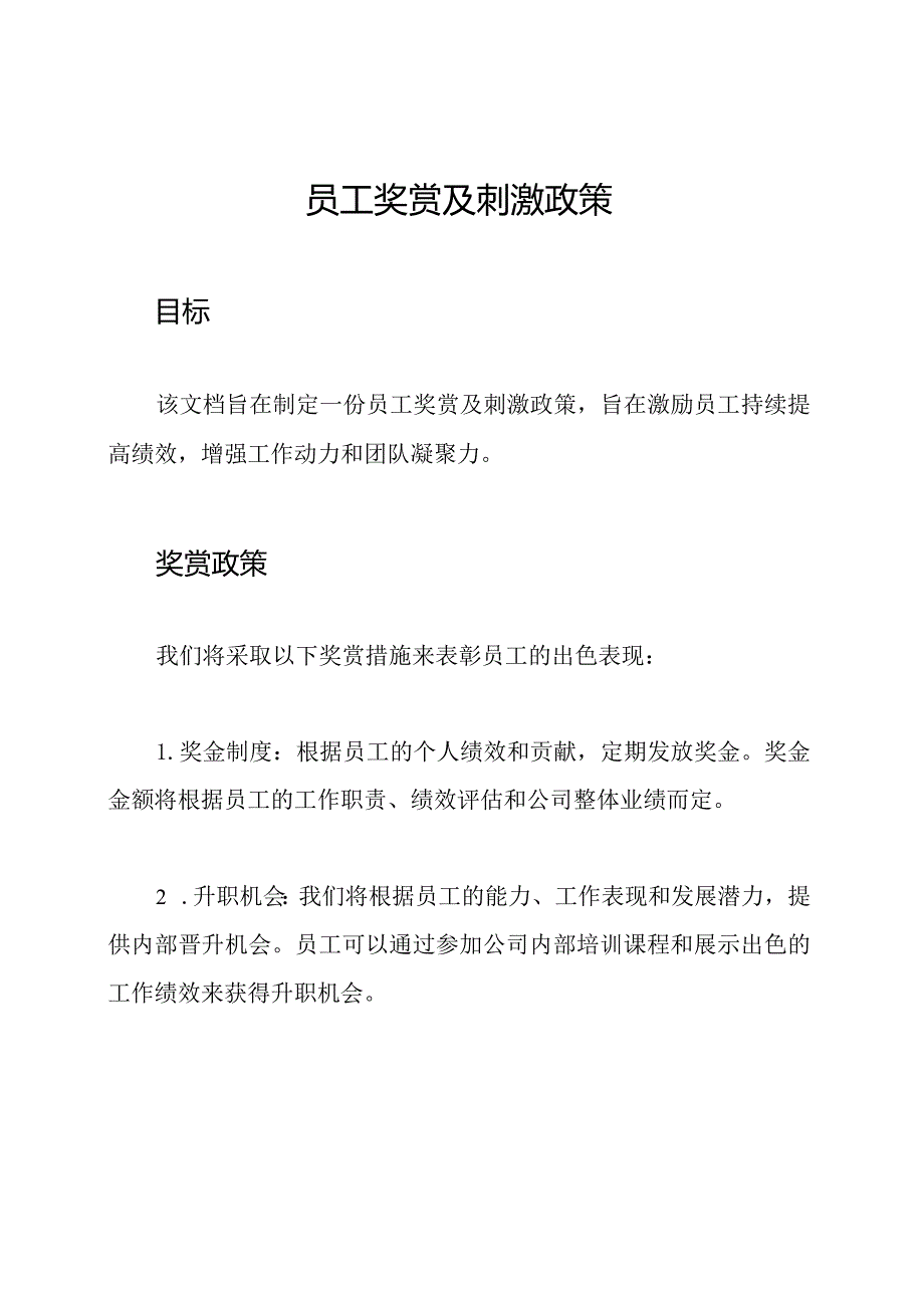 员工奖赏及刺激政策.docx_第1页