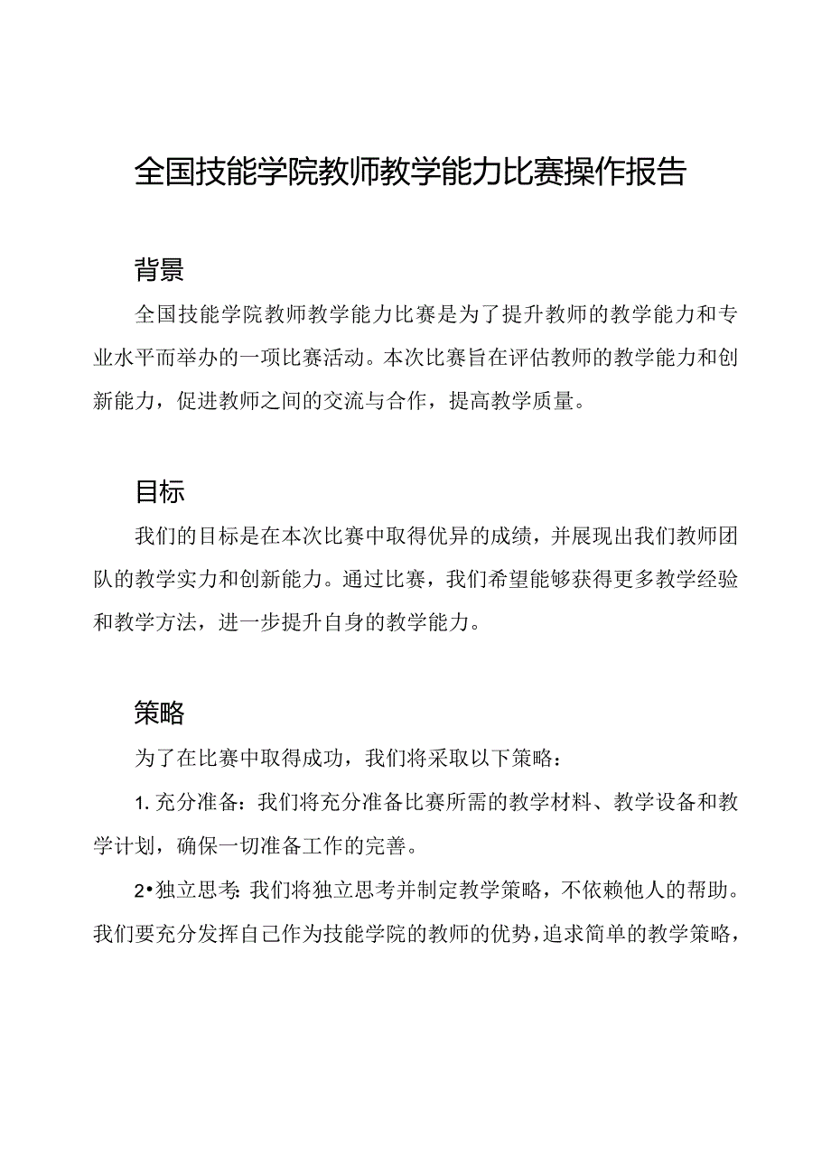 全国技能学院教师教学能力比赛操作报告.docx_第1页