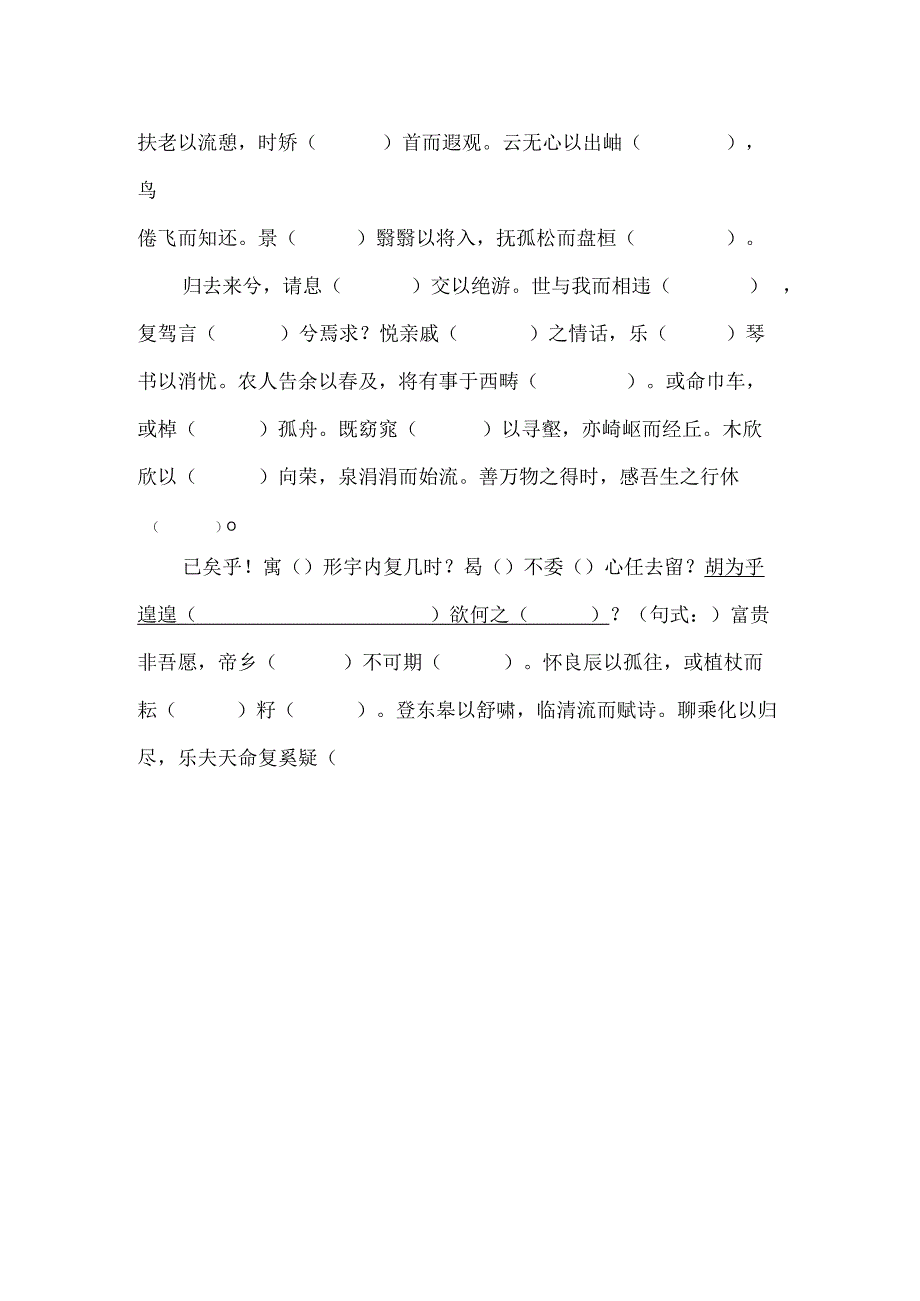 《归去来兮辞（并序）》课文重点知识挖空练习附答案.docx_第2页