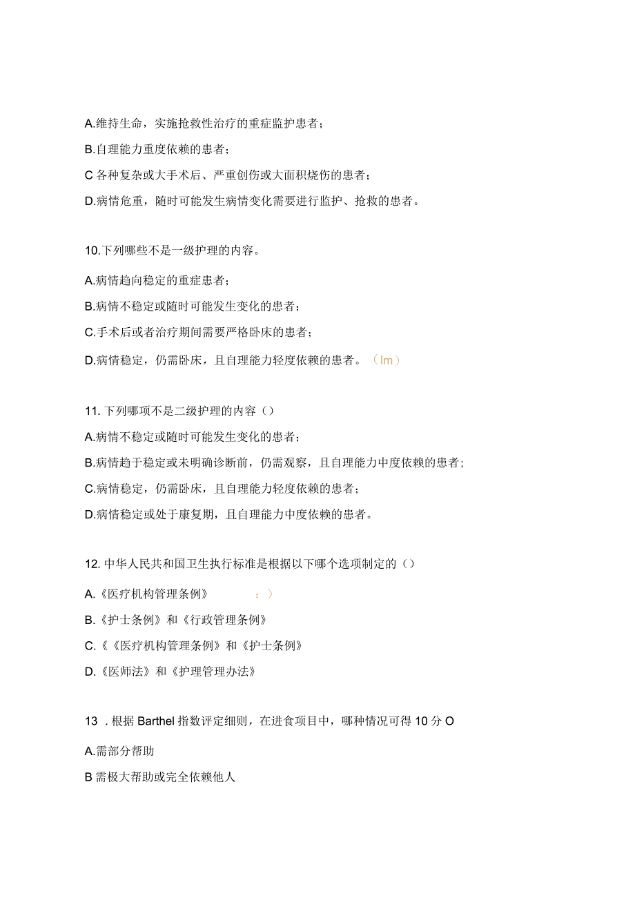 分级护理、值班、交接班及病房安全管理制度试题.docx_第3页