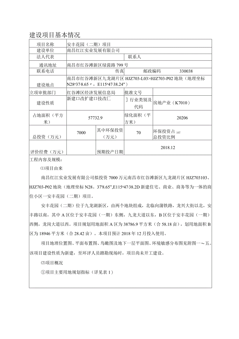 南昌红江实业发展有限公司安丰花园（二期）项目环评报告.docx_第2页