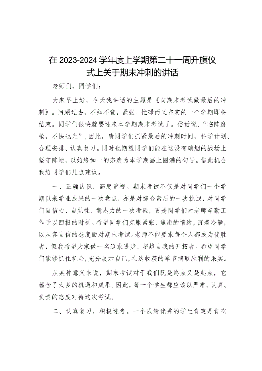 在2023－2024学年度上学期第二十一周升旗仪式上关于期末冲刺的讲话.docx_第1页