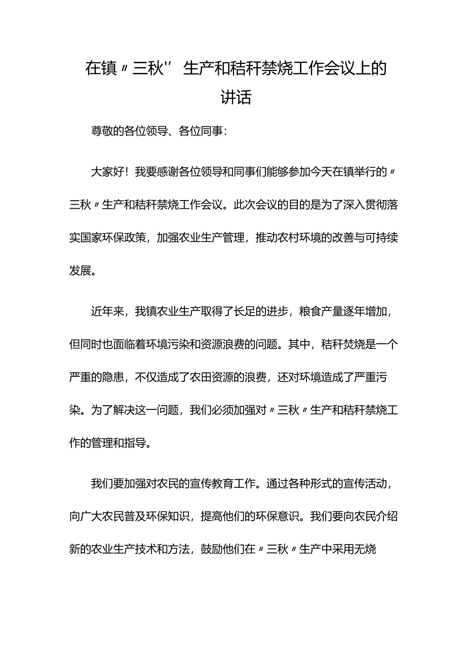 在XX镇“三秋”生产和秸秆禁烧工作会议上的讲话.docx_第1页