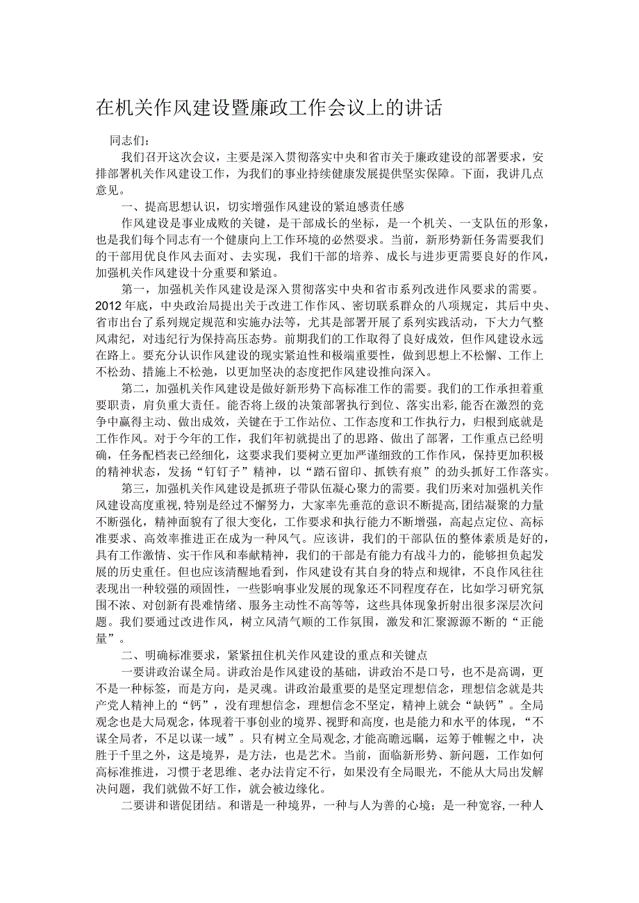 在机关作风建设暨廉政工作会议上的讲话.docx_第1页