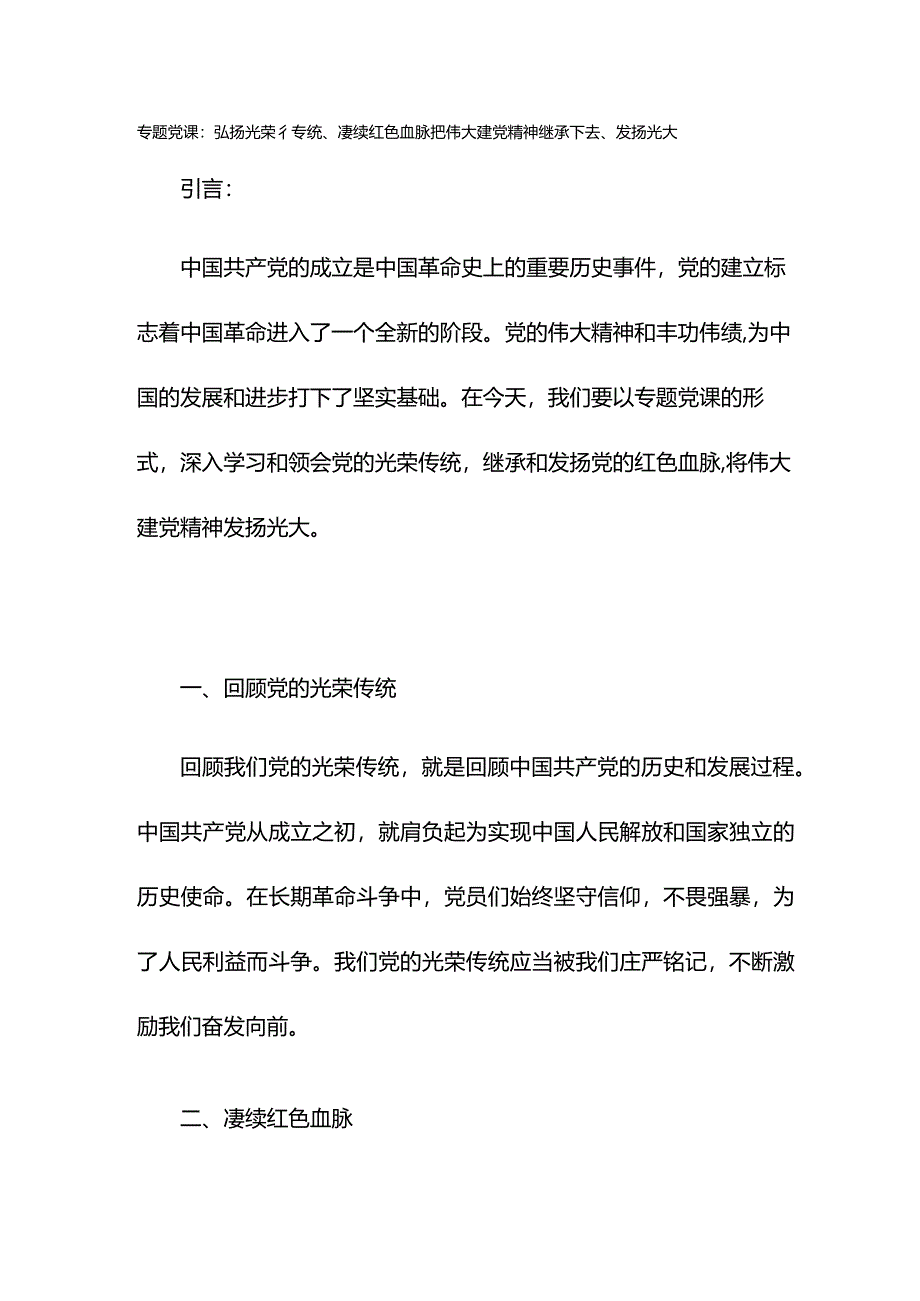 专题党课：弘扬光荣传统、赓续红色血脉 把伟大建党精神继承下去、发扬光大.docx_第1页