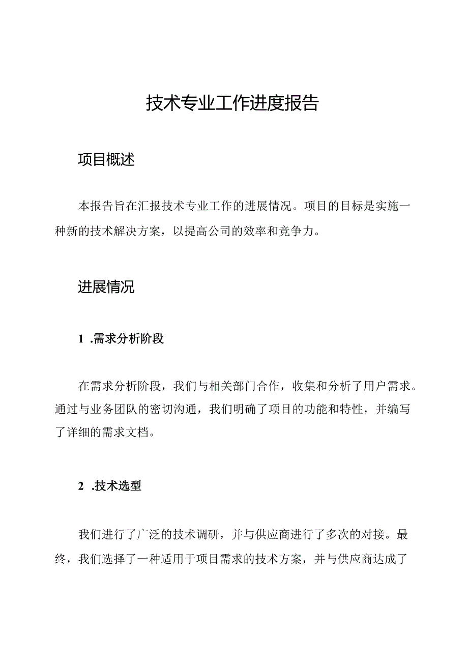 技术专业工作进度报告.docx_第1页