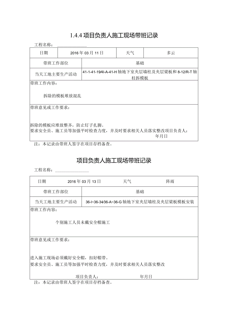 [施工资料]项目负责人施工现场带班记录(18).docx_第1页