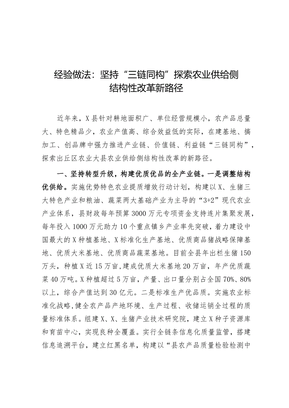 经验做法：坚持“三链同构”探索农业供给侧结构性改革新路径.docx_第1页