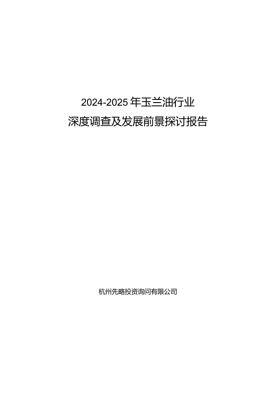 2024-2025年玉兰油行业深度调查及发展前景研究报告.docx_第1页