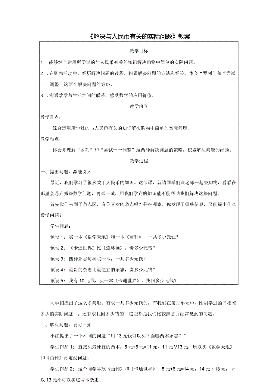 《解决与人民币有关的实际问题》教案.docx_第1页