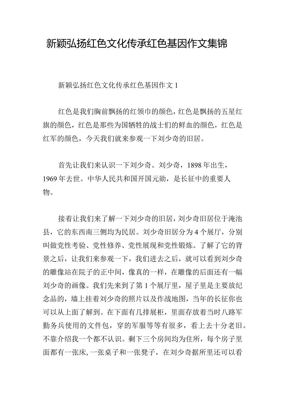 新颖弘扬红色文化传承红色基因作文集锦.docx_第1页