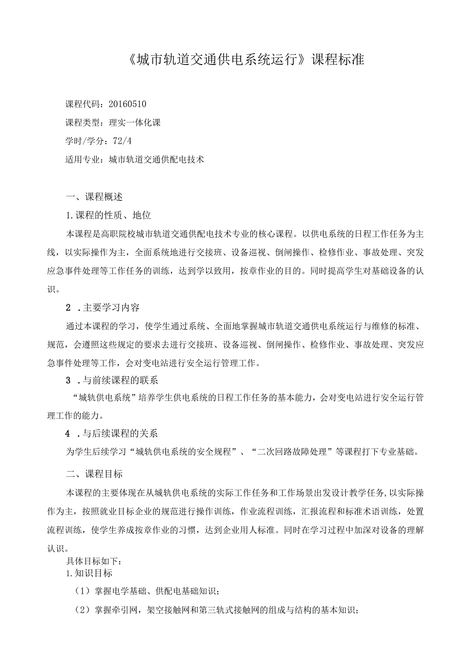 《城市轨道交通供电系统运行》课程标准.docx_第1页