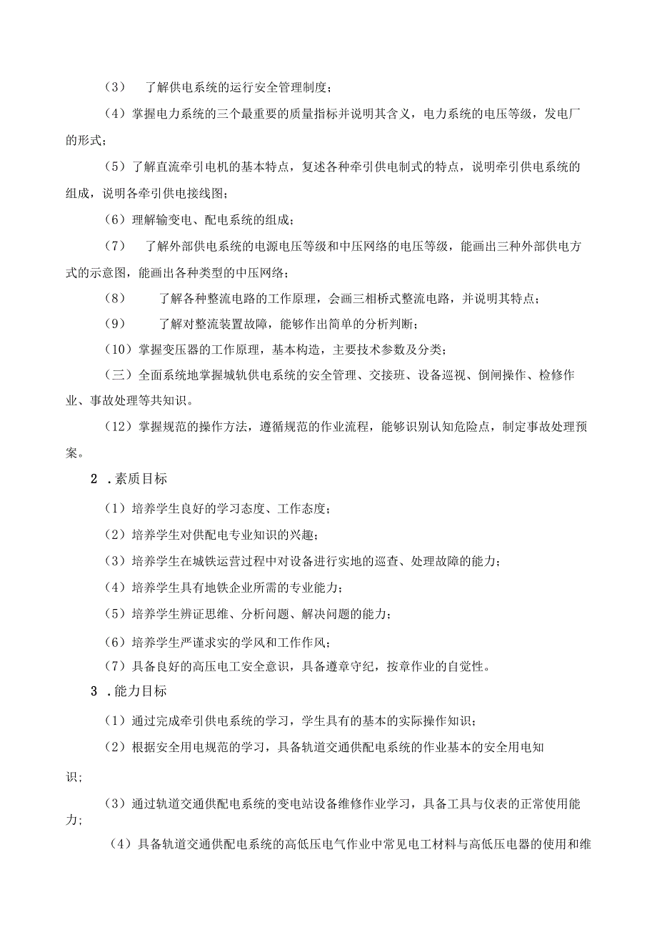 《城市轨道交通供电系统运行》课程标准.docx_第2页