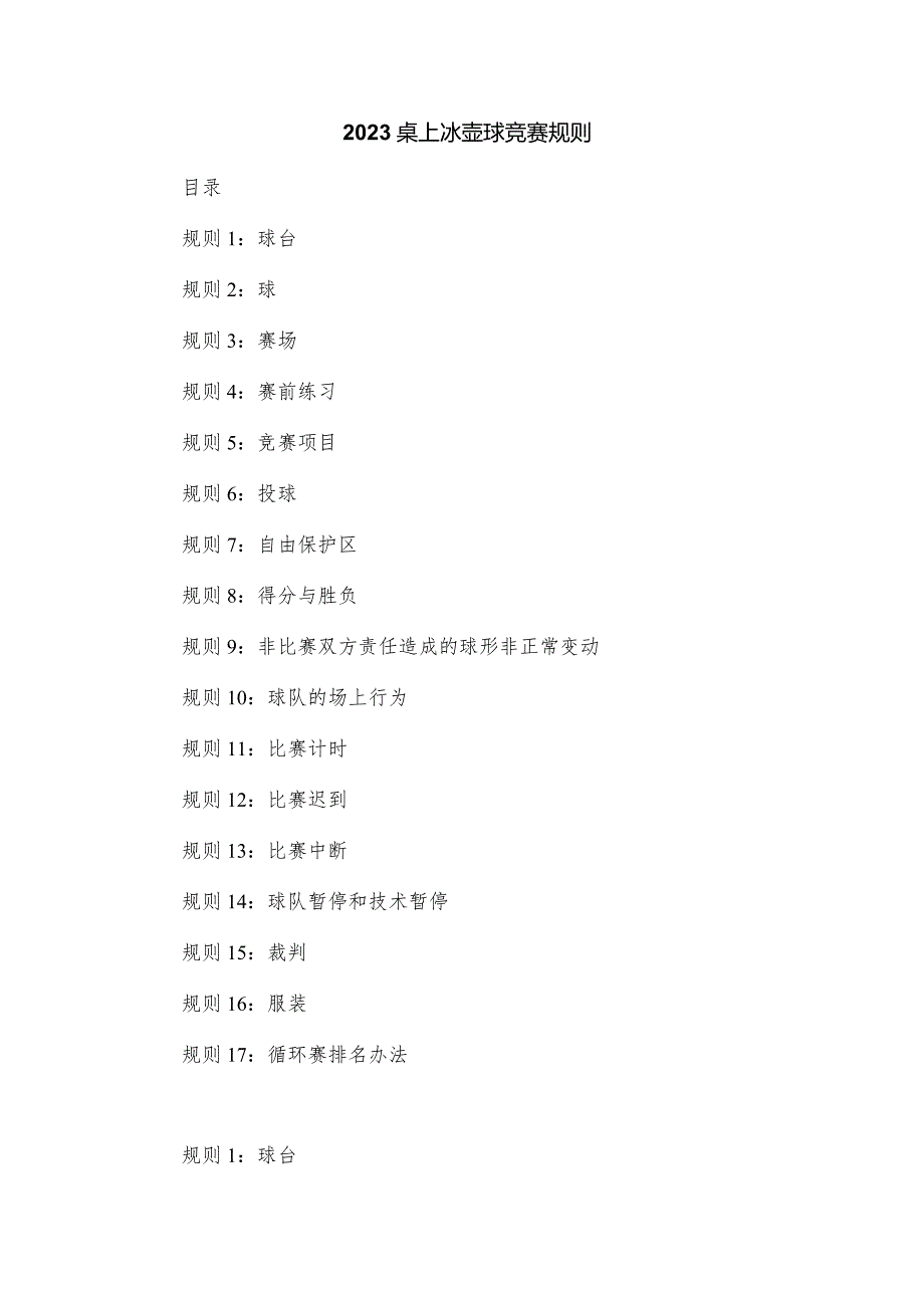 2023桌上冰壶球竞赛规则.docx_第1页