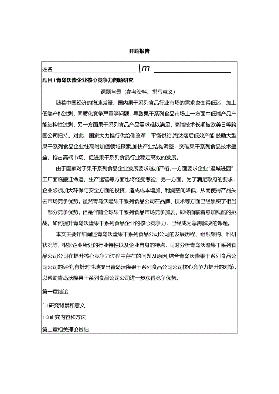 【《青岛沃隆企业核心竞争力问题探究》开题报告含提纲】.docx_第1页