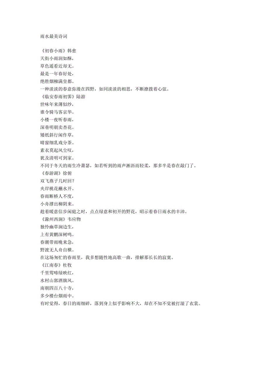雨水最美诗词.docx_第1页