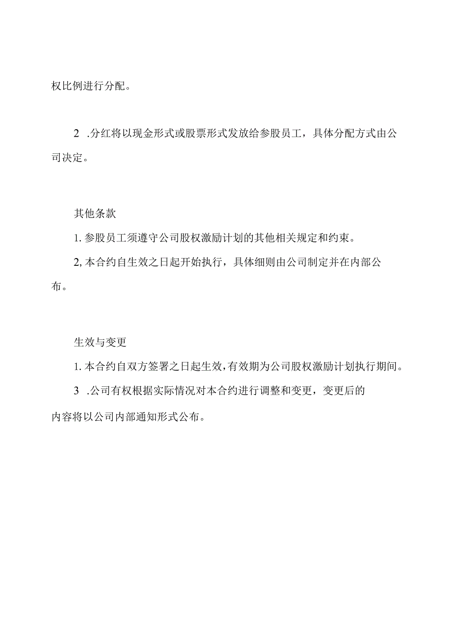 全体员工参股及分红合约(普适版).docx_第2页