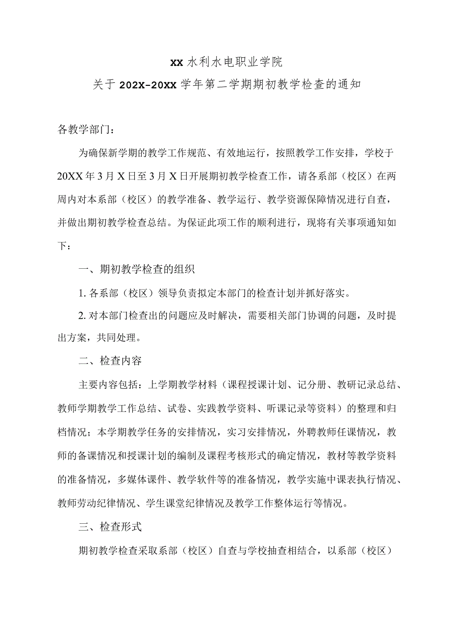 XX水利水电职业学院关于202X—20XX学年第二学期期初教学检查的通知（2024年）.docx_第1页