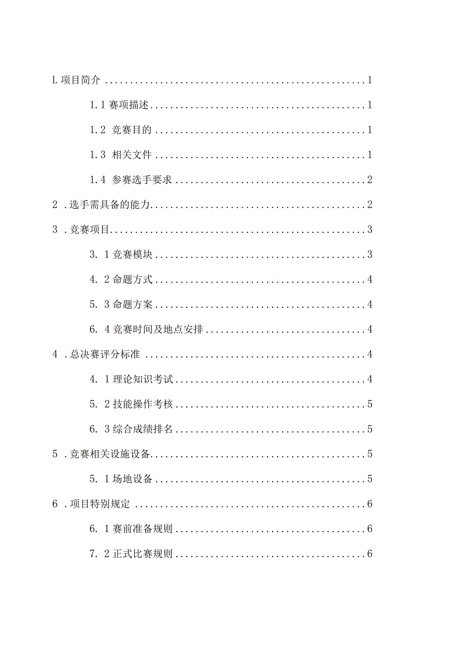 2021年江西省“振兴杯”电子竞技行业职业技能竞赛电子竞技员项目技术工作文件.docx_第1页