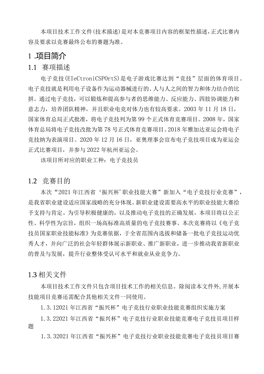 2021年江西省“振兴杯”电子竞技行业职业技能竞赛电子竞技员项目技术工作文件.docx_第3页