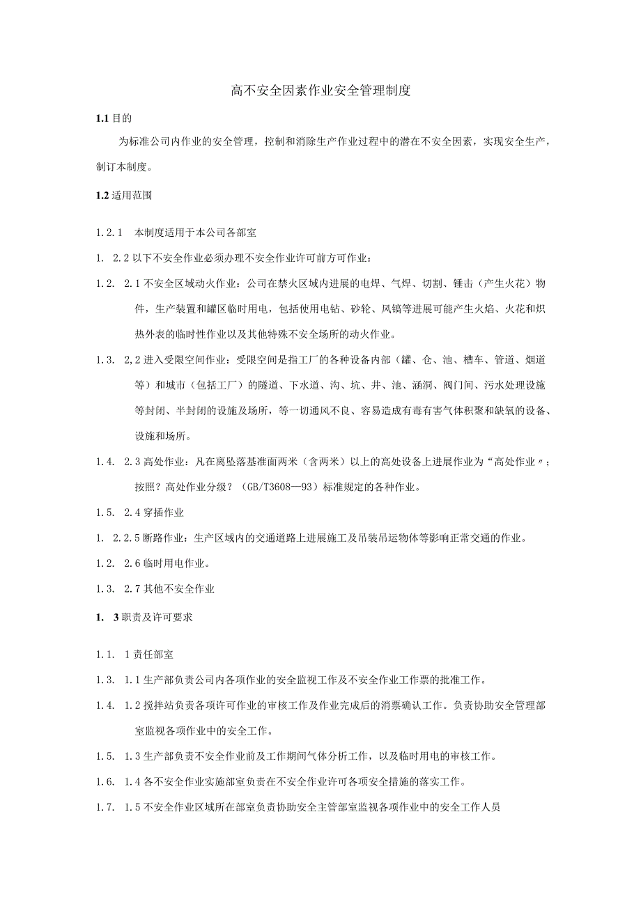 高不安全因素作业安全管理制度汇编[修订部分红色标出].docx_第1页