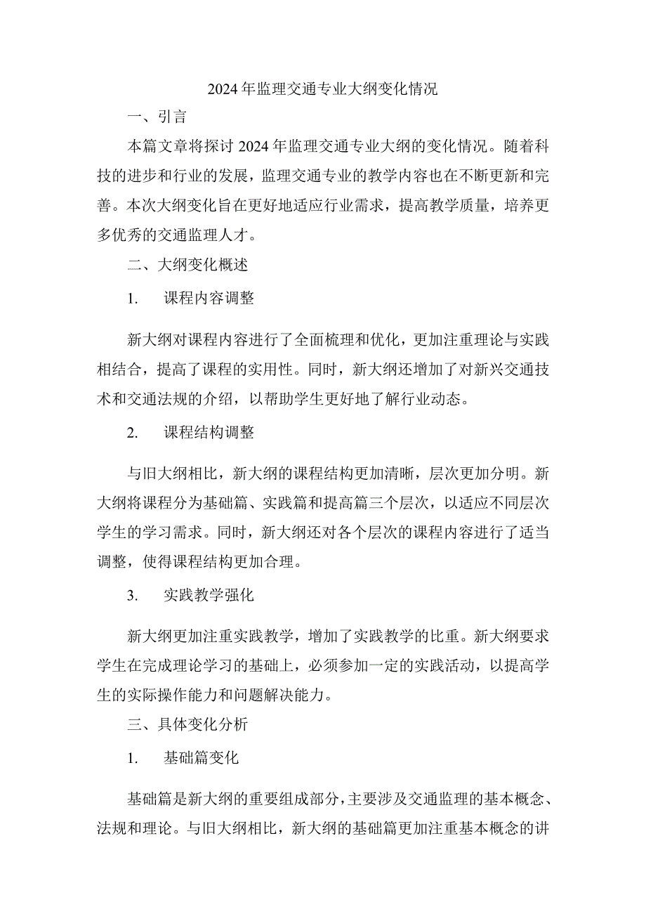 2024年监理交通专业大纲变化情况.docx_第1页