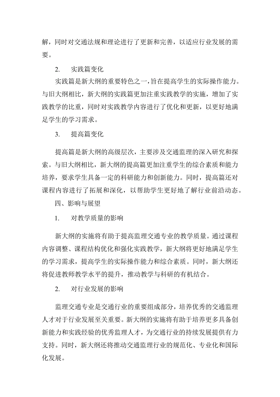 2024年监理交通专业大纲变化情况.docx_第2页