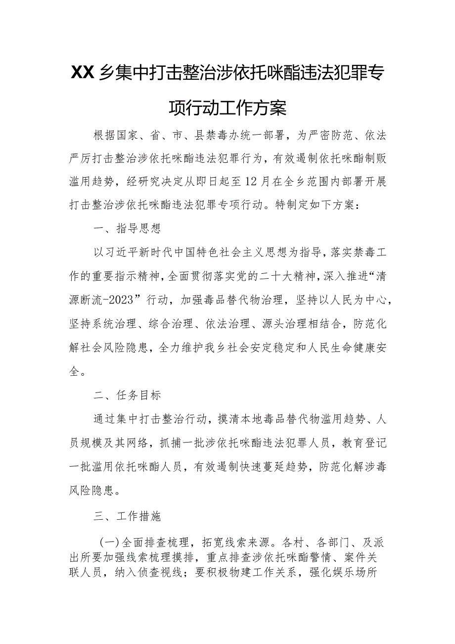 XX乡集中打击整治涉依托咪酯违法犯罪专项行动工作方案.docx_第1页