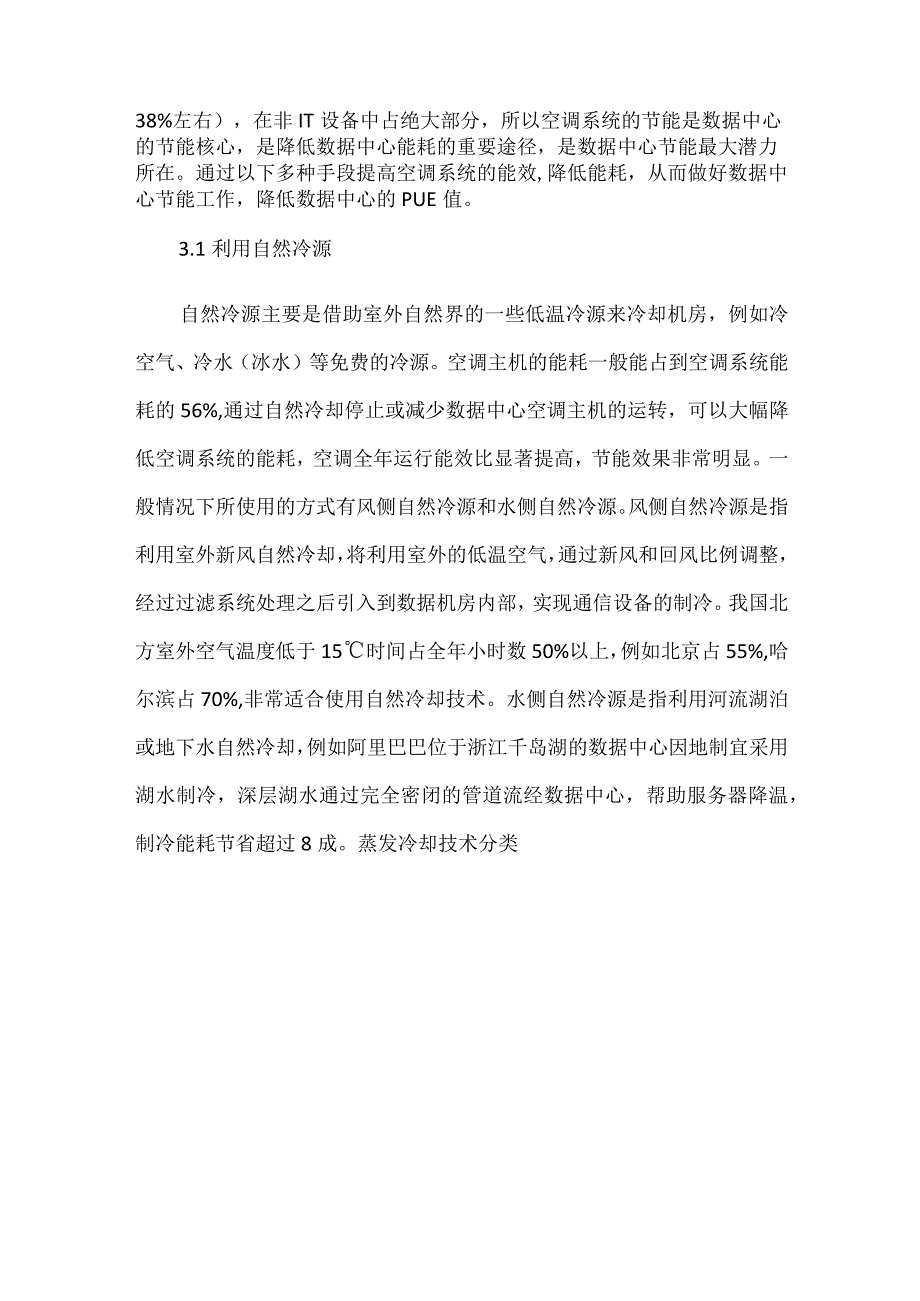 数据中心空调系统节能技术分析.docx_第3页