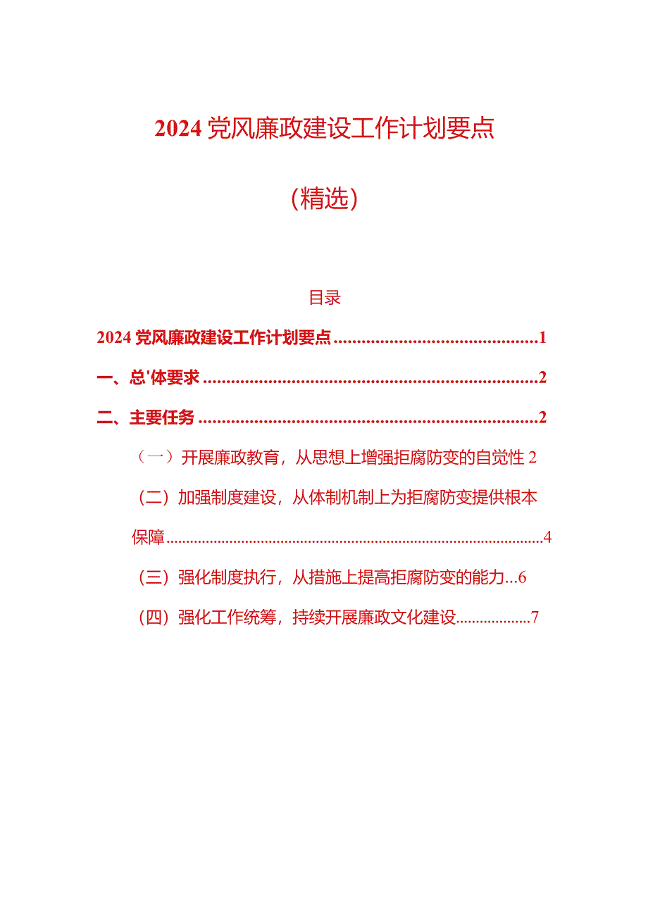 2024党风廉政建设工作计划要点.docx_第1页