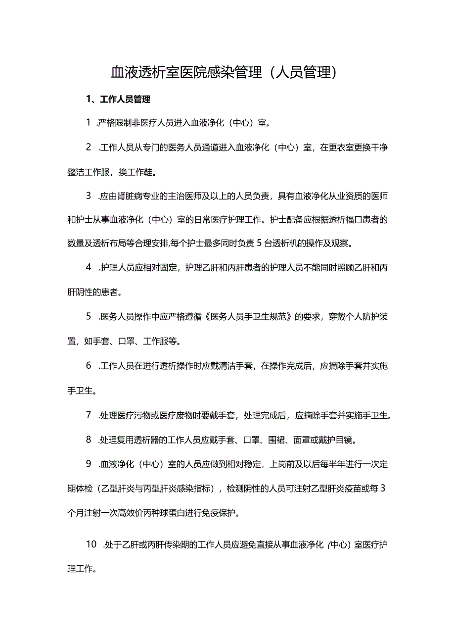 血液透析室医院感染管理（人员管理）.docx_第1页