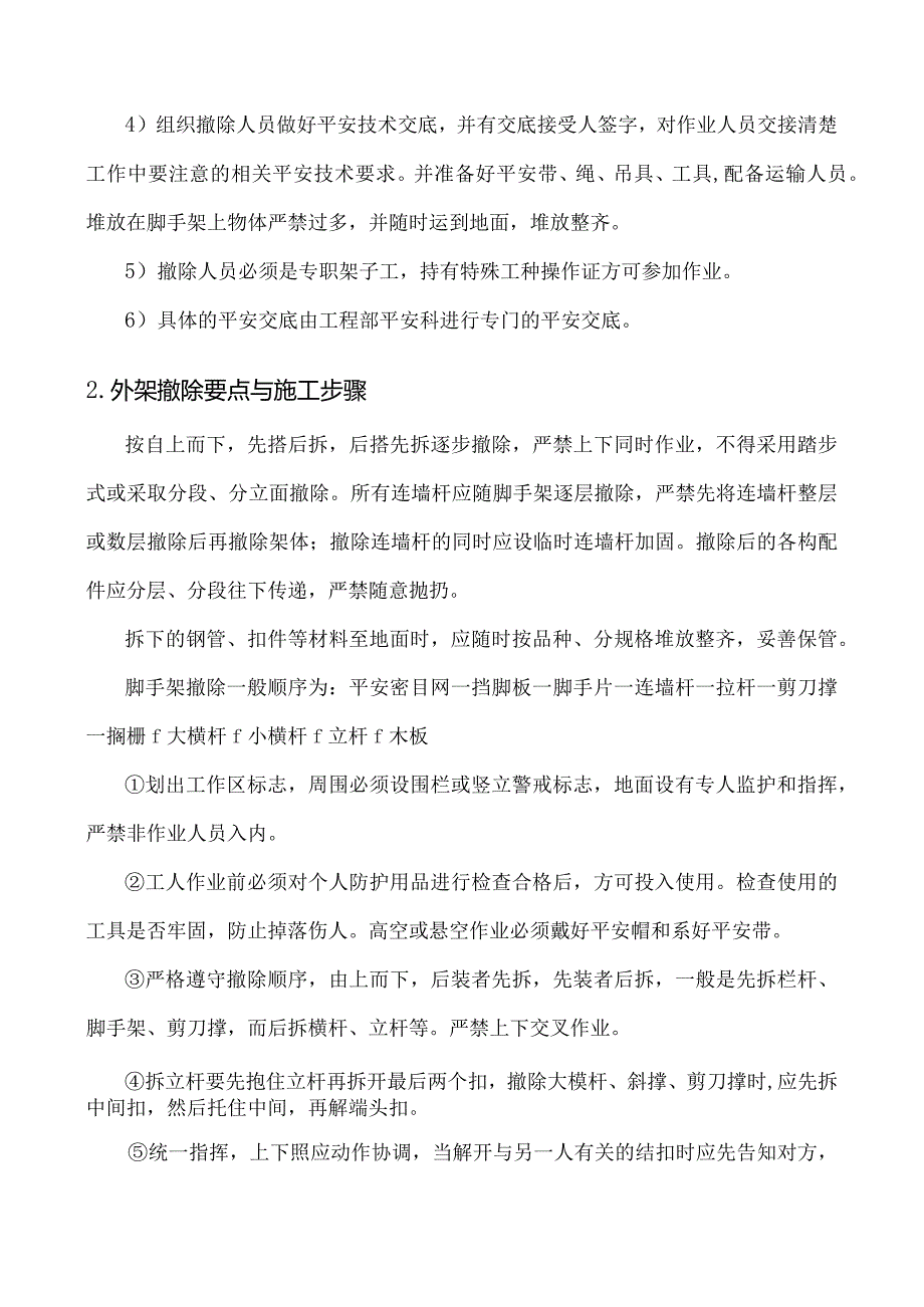 外脚手架拆除施工方案.docx_第3页