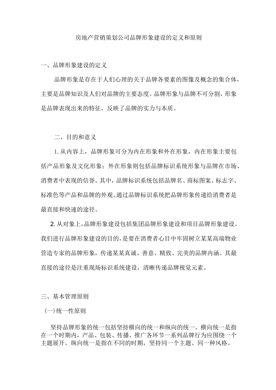 房地产营销策划公司品牌形象建设的定义和原则.docx_第1页