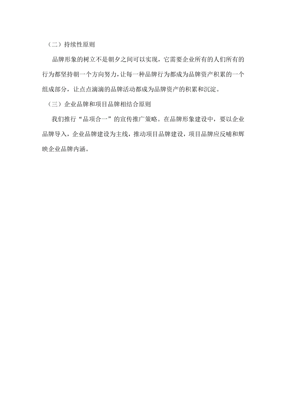 房地产营销策划公司品牌形象建设的定义和原则.docx_第2页