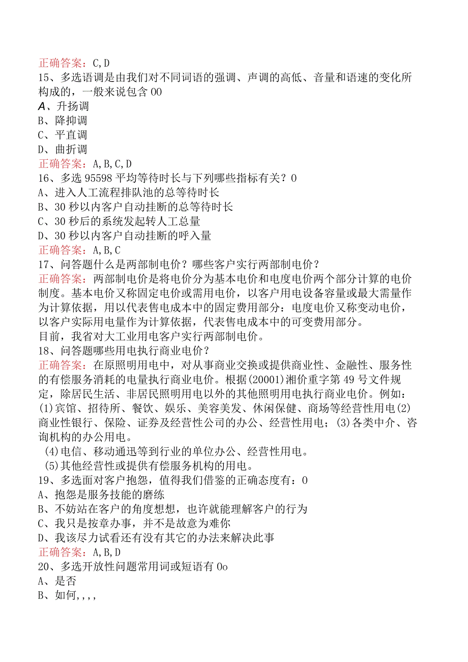用电客户受理员：用电客户受理员初级试题及答案.docx_第3页