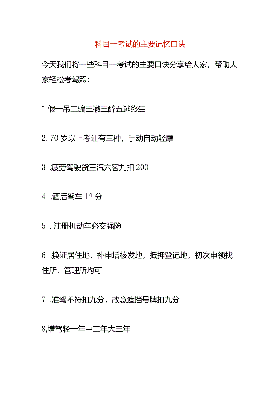 科目一考试的主要记忆口诀.docx_第1页