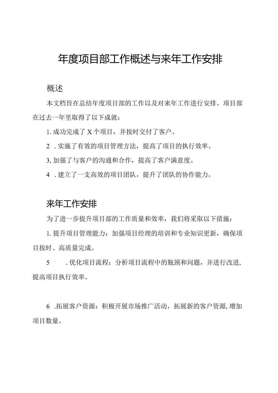 年度项目部工作概述与来年工作安排.docx_第1页