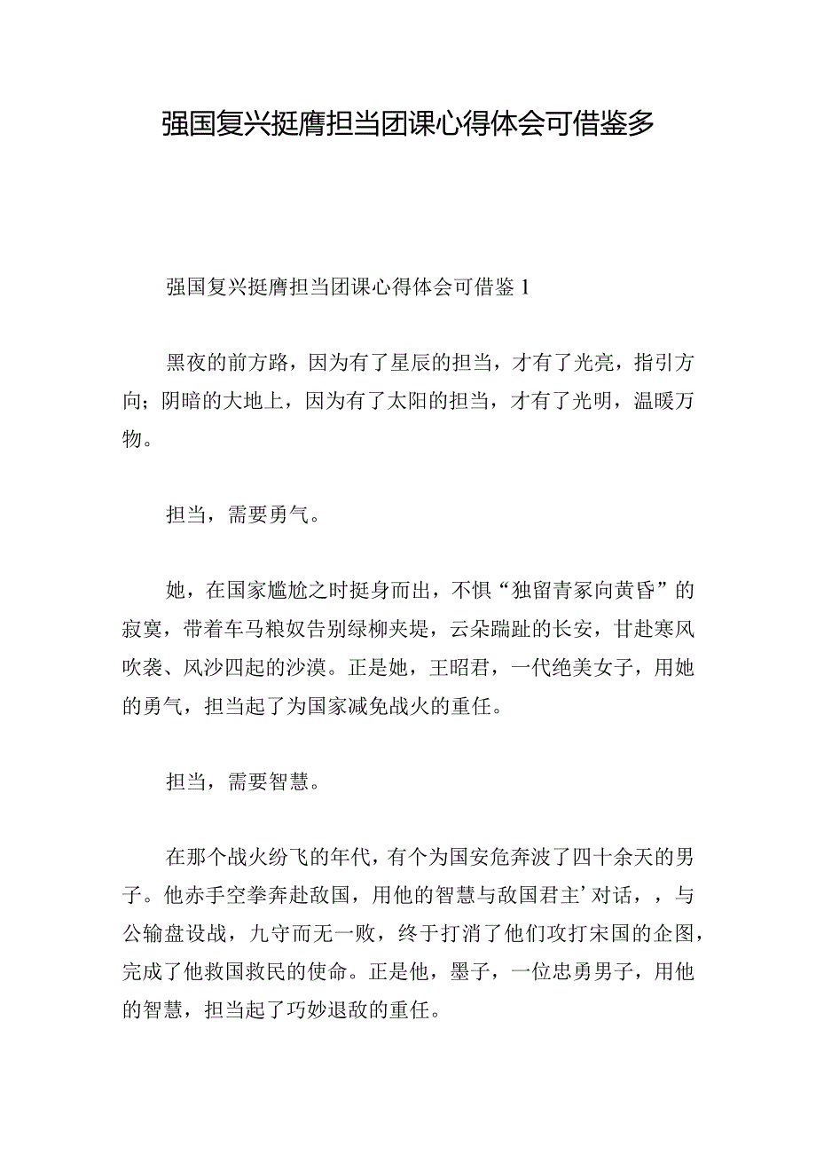 强国复兴挺膺担当团课心得体会可借鉴多章.docx_第1页