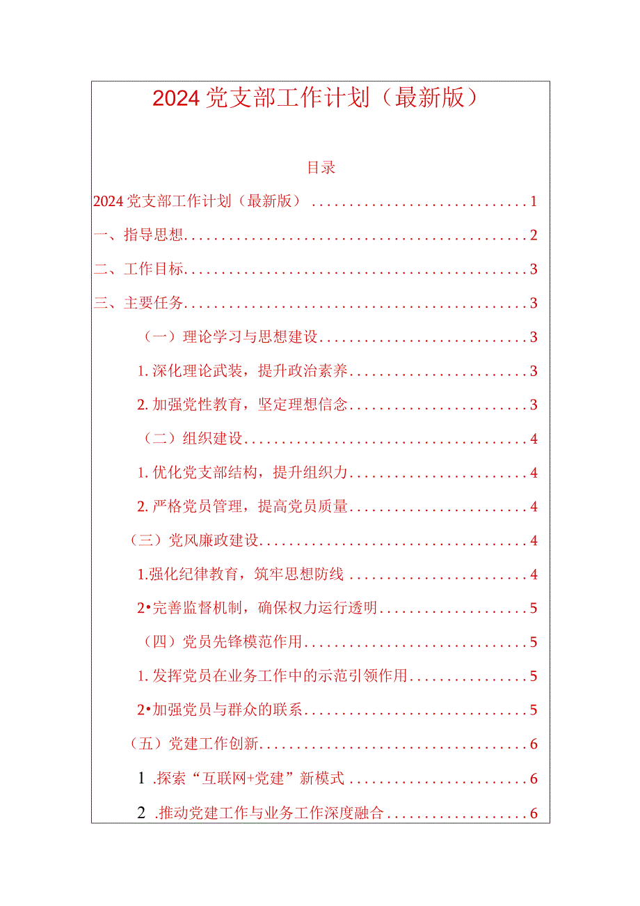 2024党支部工作计划（最新版）.docx_第1页