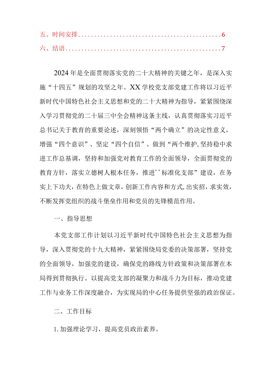 2024党支部工作计划（最新版）.docx_第2页