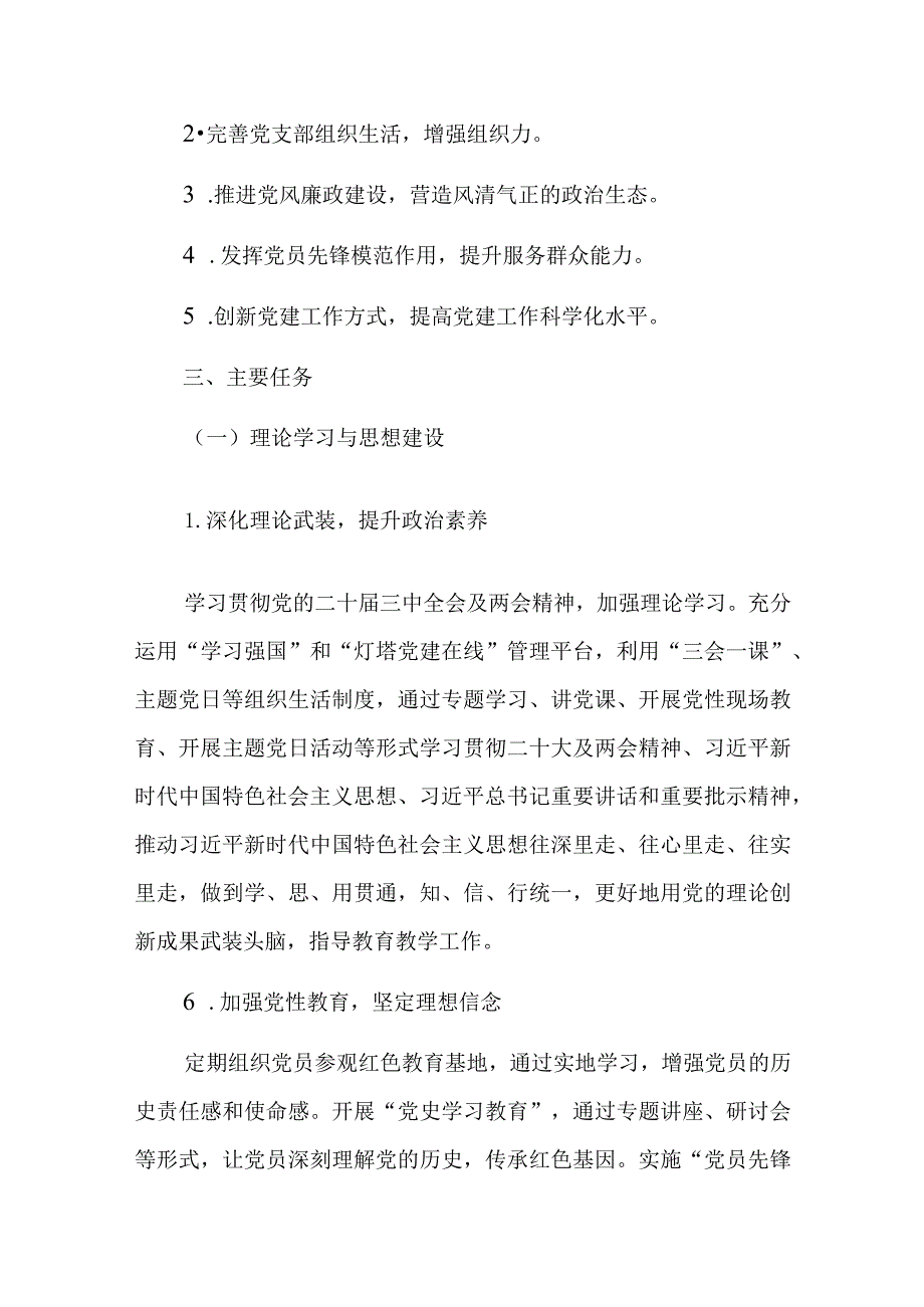 2024党支部工作计划（最新版）.docx_第3页